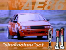 レビン AE86 車高調セット リア ピロアッパー付フルセット