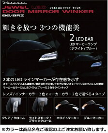 86 ZN6 JEWEL LEDドアミラーウインカー クリア/クローム ブルーマーカー 塗装済 サテンホワイトパール (37J)