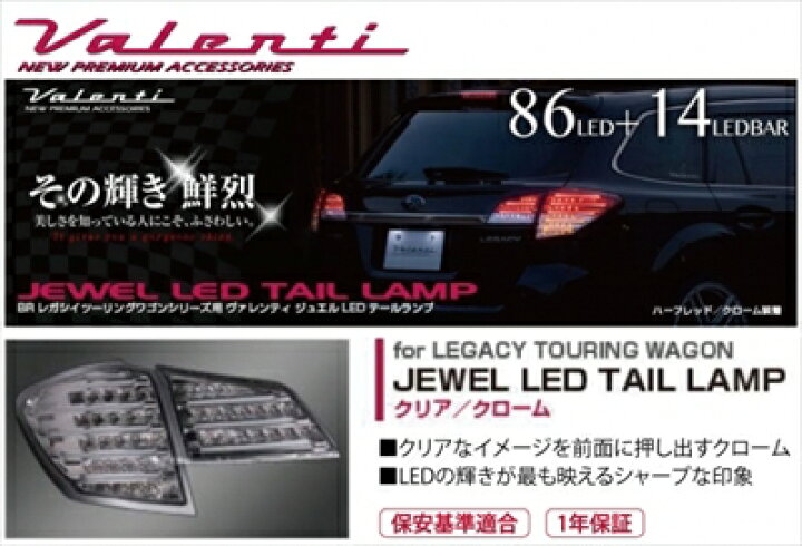 楽天市場】レガシィ ツーリングワゴン BR JEWEL LEDテールランプ 