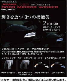 BRZ ZC6 JEWEL LEDドアミラーウインカー ライトスモーク/ブラッククローム ブルーマーカー 塗装済 サテンホワイトパール (37J)