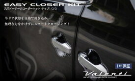 汎用イージークローザーキット タイプ1