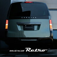 E26 NV350 キャラバン JEWEL LED テールランプ Retro (レトロ)
