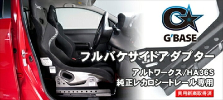 楽天市場】アルトワークス HA36S G BASE 純正レカロシートレール専用 
