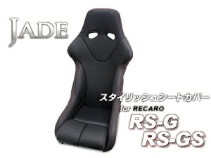 JADE �X�^�C���b�V���V�[�g�J�o�[ for RECARO RS-G/RS-GS �u���b�N×���b�h�X�e�b�`