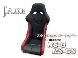JADE �X�^�C���b�V���V�[�g�J�o�[ for RECARO RS-G/RS-GS �u���b�N×���b�h�X�e�b�`×���b�h���C��