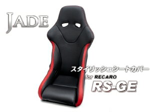 JADE �X�^�C���b�V���V�[�g�J�o�[ for RECARO RS-GE �u���b�N×���b�h�X�e�b�`×���b�h���C��