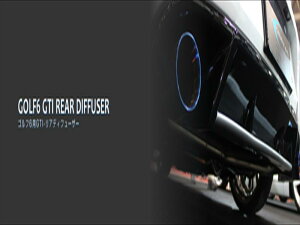 ゴルフ VI GTI リアディフューザー FRP 塗装済み