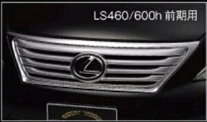 LEXUS LS INNER GRILLE LS460 Op MR  hς
