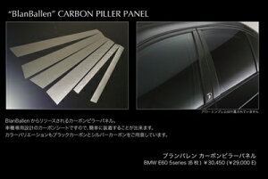 BMW 5serise SEDAN E60 Msoprts (04y`) Sports Line M5 Look Half Type CARBON PILLAR PANEL t