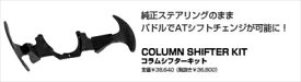 フェアレディZ Z33 COLUMN SHIFTER KIT