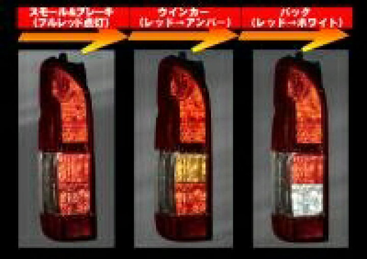 楽天市場】ハイエース 200系 フルレッドテール スイッチングバルブ 