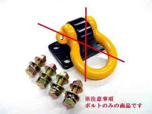 ウインズワークス シャックルブロック専用 強化ボルトセットのみ