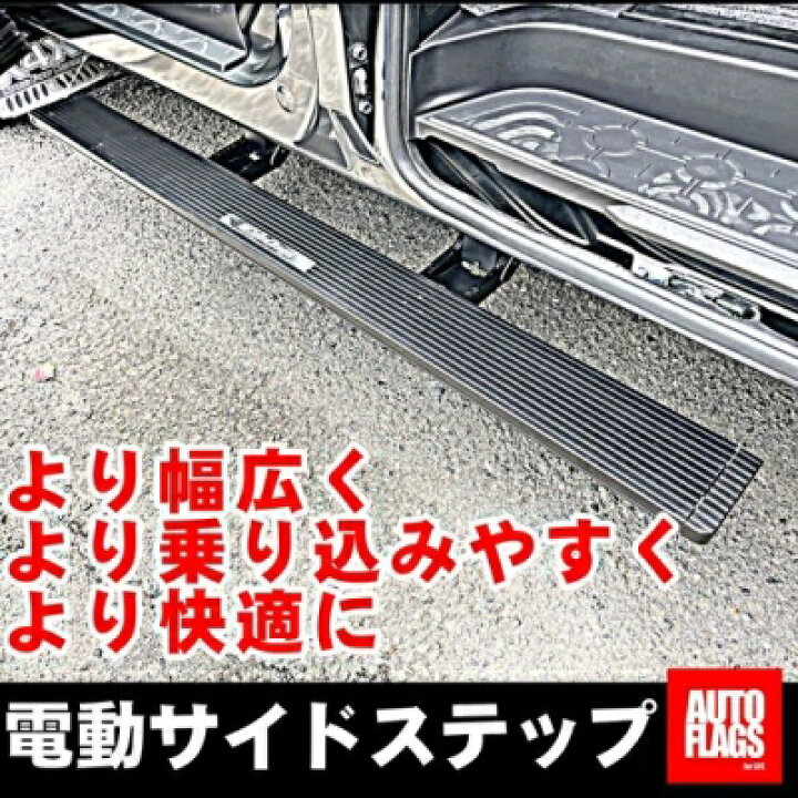 楽天市場】デリカ D:5 専用 電動 サイドステップ 2 右側のみ (法人への 