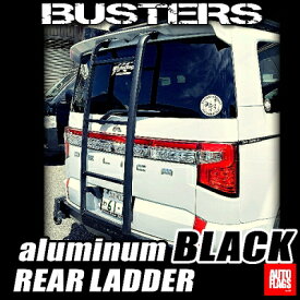 新型デリカ D:5 BUSTERS リアラダー ブラック