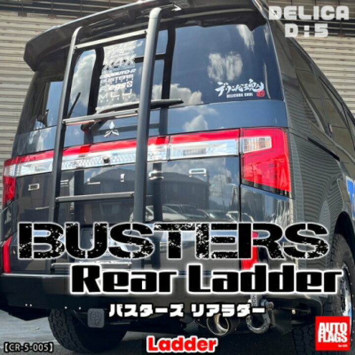 楽天市場】デリカ D:5前期中期用（~2025/12） BUSTERS リアラダー 