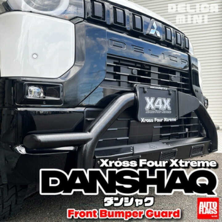 楽天市場】デリカミニ フロントバンパーガード DANSHAQ : Autostyle
