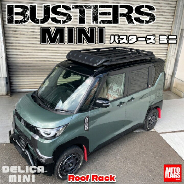 楽天市場】デリカミニ (M/C 前）ルーフラック BUSTERS-MINI : Autostyle