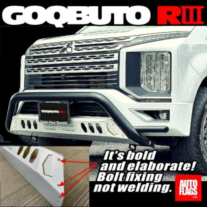 楽天市場】デリカ D:5 2019/2〜用 GOQBUTO-R 3 スキッドプレート 