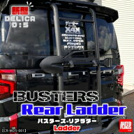 新型 デリカD5専用（2026年1月~） BUSTERS リアラダー ブラック