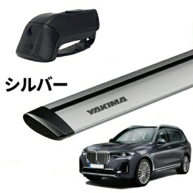 ｢YAKIMA正規品｣ BMW X7 G07 ルーフレール付き車両 ベースキャリアセット ティンバーライン ジェットストリームバーS シルバー
