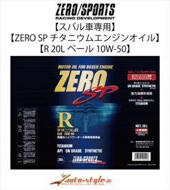 ゼロスポーツ スバル車専用 ZERO SP チタニウムエンジンオイル R 20Lペール 10W-50