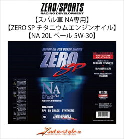 ゼロスポーツ スバル車NA専用 ZERO SP チタニウムエンジンオイル NA 20Lペール 5W-30