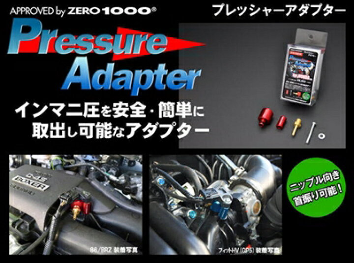 楽天市場】CR-Z ZF1/2 プレッシャーアダプター カラー：レッド : Autostyle
