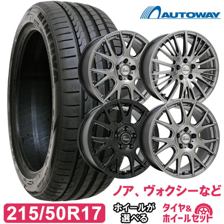 楽天市場 215 50r17 選べるホイール サマータイヤ タイヤホイールセット 215 50 17 215 50 17 215 50 17 夏タイヤ 17インチ 普通自動車 タイヤ ホイール ノア ヴォクシーなど 送料無料 Autoway オートウェイ 楽天市場 215 50r17 選べるホイール サマータイヤ タイヤホイールセット 215 50 17 215 50 17 215 50 17 夏タイヤ 17インチ 普通自動車 タイヤ ホイール ノア ヴォクシーなど 送料無料 Autoway オートウェイ