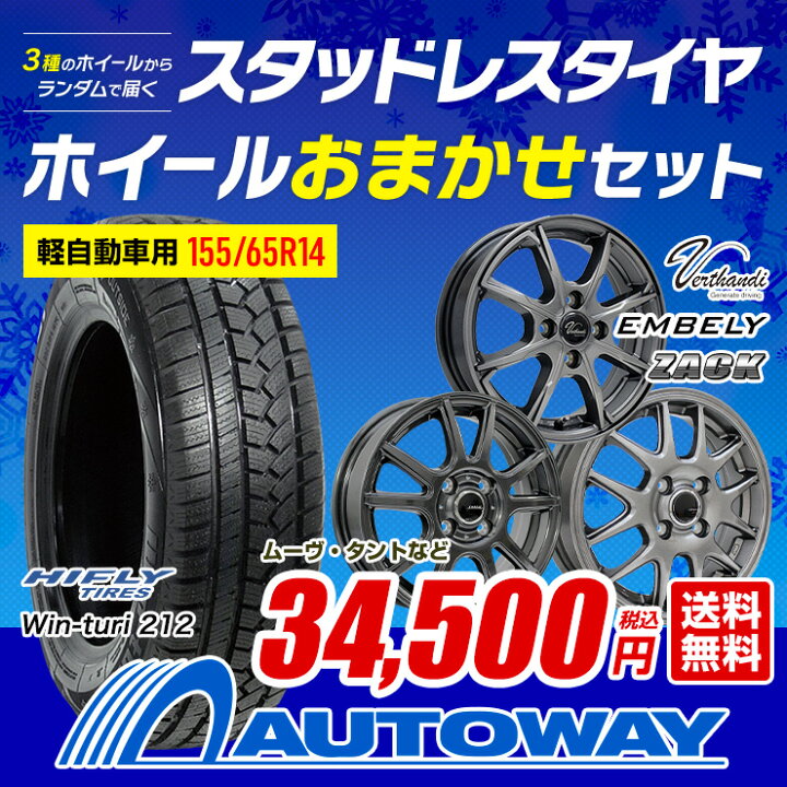 155 65R14 スタッドレス 212 ホイールセット HIFLY スタッドレスタイヤ 送料無料 2022年製 Win-Turi 4本セット 155 65R14 スタッドレス 212 ホイールセット HIFLY スタッドレスタイヤ 送料無料 2022年製 Win-Turi 4本セット