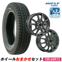 冬タイヤ 155/65R13 軽自動車用アルミ付きスタッドレス 4本組