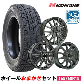 【P最大30.5倍！8/18】【取付対象】165/60R15 スタッドレスタイヤ タイヤホイールセット NANKANG （ナンカン） AW-1スタッドレス + 15x4.5 45 100x4 【送料無料】 （165/60/15 165-60-15) 冬タイヤ 15インチ 2026年製