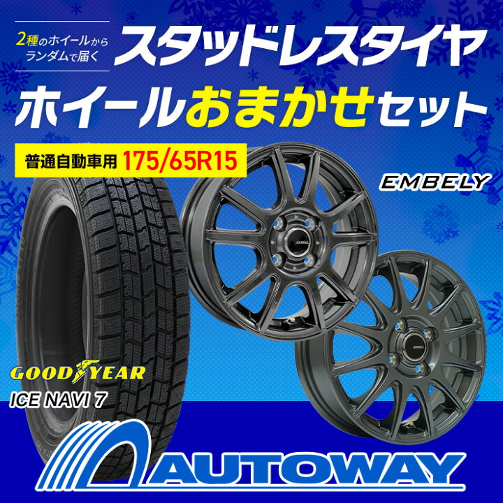 楽天市場】【P最大30倍！4/10】【取付対象】175/65R15 スタッドレス 