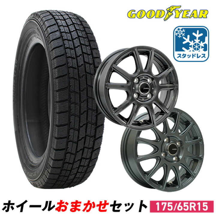 楽天市場】【P最大30倍！4/10】【取付対象】175/65R15 スタッドレス 