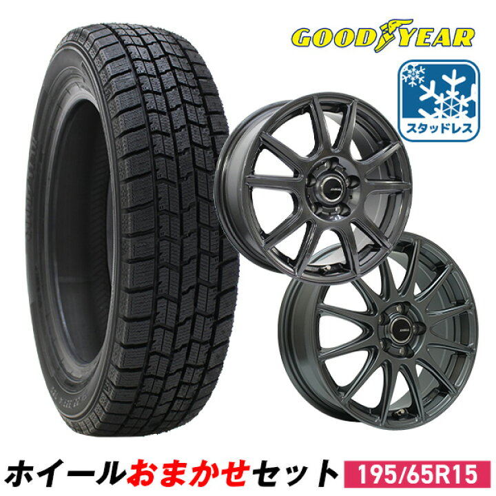 楽天市場】【P最大39倍！3/25】【取付対象】195/65R15 スタッドレス 