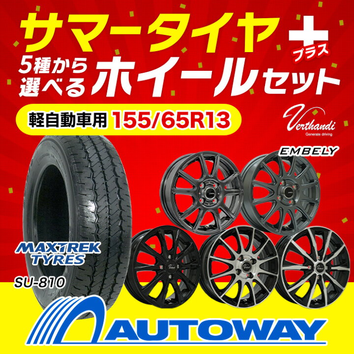 楽天市場】【P10倍！12/1限定】【取付対象】155/65R13 選べるホイール 