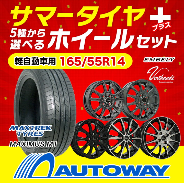 楽天市場】【取付対象】165/55R14 選べるホイール サマータイヤ  