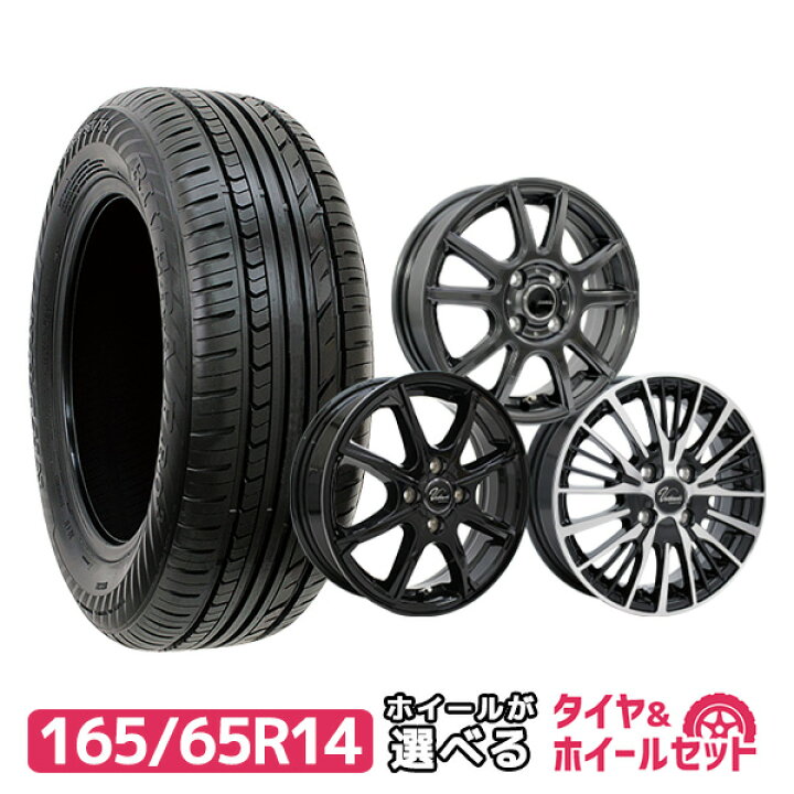 楽天市場】165/65R14 選べるホイール サマータイヤホイールセット(165 