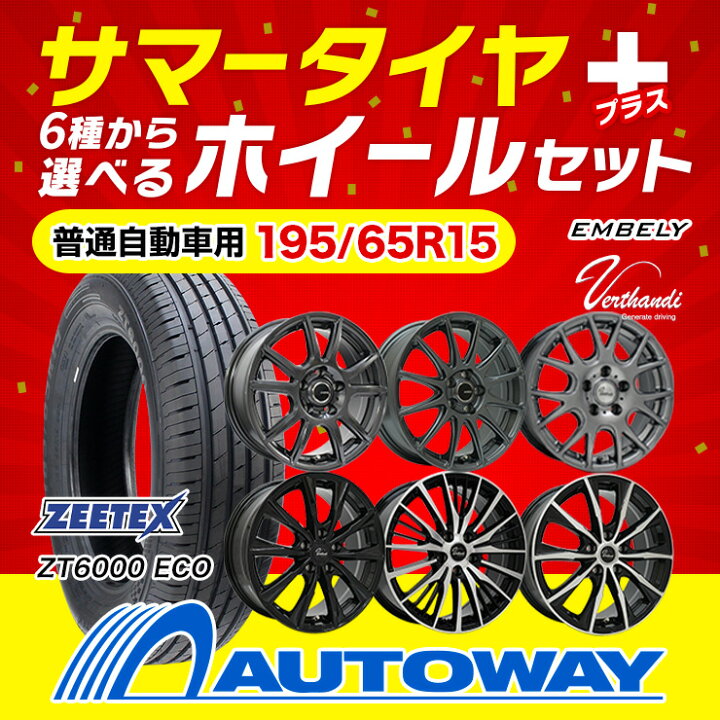 楽天市場】【P最大40倍！4/5】195/65R15 選べるホイール サマータイヤ 