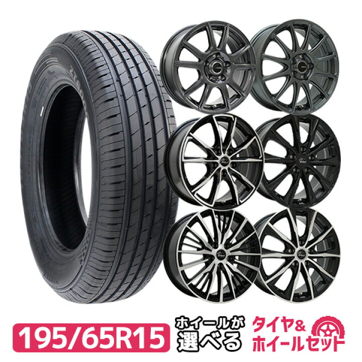楽天市場】195/65R15 選べるホイール サマータイヤホイールセット(195  