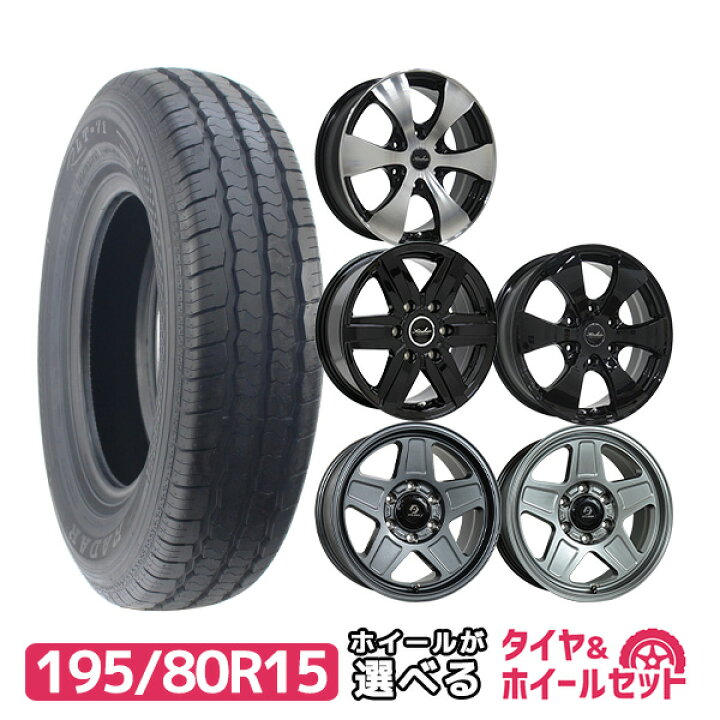 楽天市場】【P10倍！5/1】195/80R15 選べるホイール サマータイヤ  