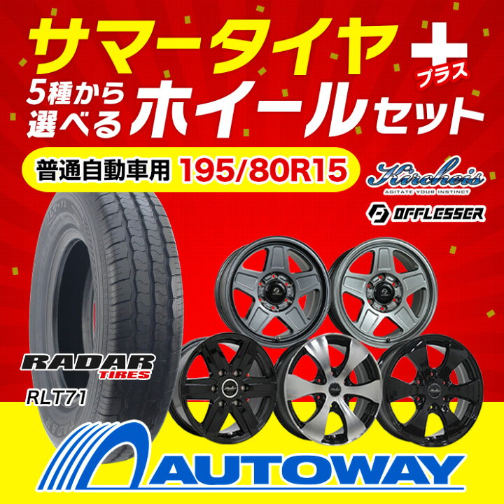 楽天市場】【P最大36倍！4/14 20:00〜】195/80R15 選べるホイール 