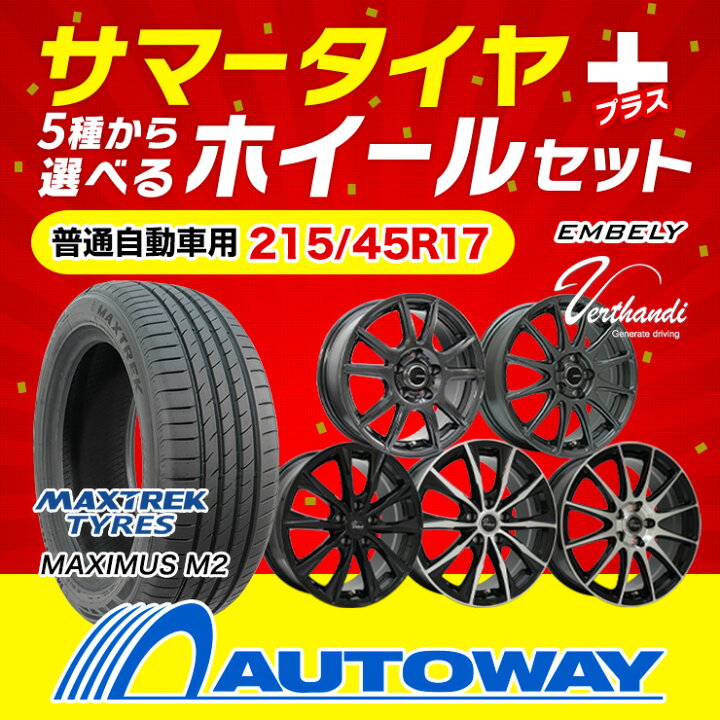 楽天市場】215/45R17 選べるホイール サマータイヤホイールセット(215 