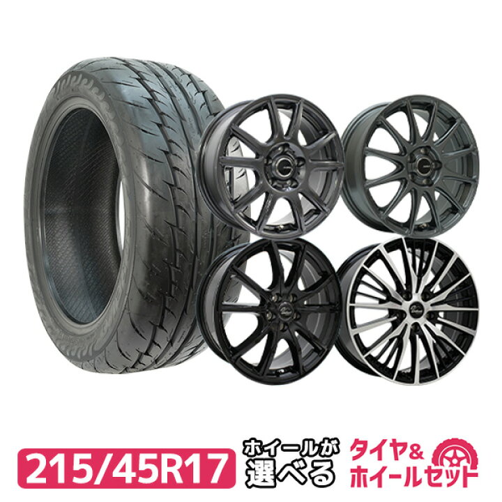 楽天市場】215/45R17 選べるホイール サマータイヤホイールセット(215  