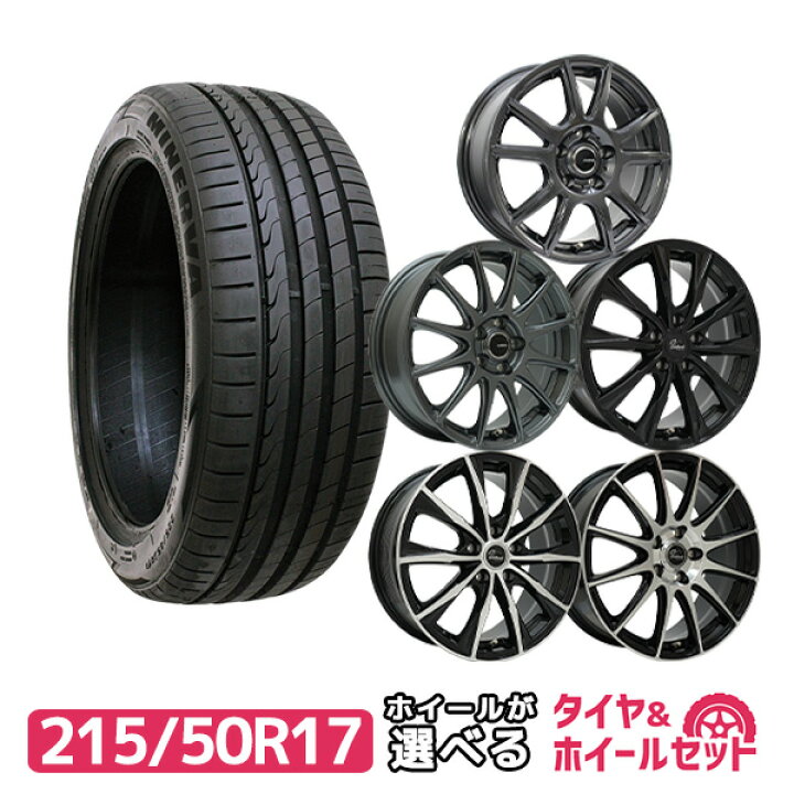 楽天市場】【P最大36倍！4/14 20:00〜】215/50R17 選べるホイール 