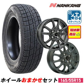 【P最大30倍！11/18】【取付対象】165/55R15 スタッドレスタイヤ タイヤホイールセット NANKANG （ナンカン） AW-1スタッドレス + 15x4.5 45 100x4 【送料無料】 （165/55/15 165-55-15) 冬タイヤ 15インチ 2025年製