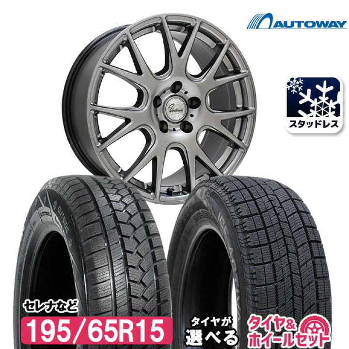 楽天市場 3 25 12 00 15 59 ポイント10倍 21年製 195 65r15 スタッドレスタイヤ ホイールセット セレナなど 送料無料 タイヤが選べる 4本セット 195 65 15 195 65 15 195 65 15 スタッドレス 15インチ Autoway オートウェイ