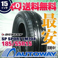 【送料無料】【即日発送】■DUNLOP(ダンロップ)SPSPORTLM704185/55R15(185/55-15185-55-15インチ)《検索用》タイヤのAUTOWAY(オートウェイ)サマータイヤ【RCP】