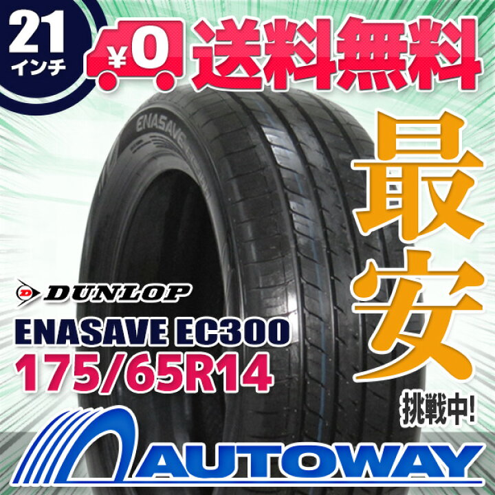 DUNLOP EC300 175/65R15】夏タイヤ【ECO FORME SE-12 15インチ 