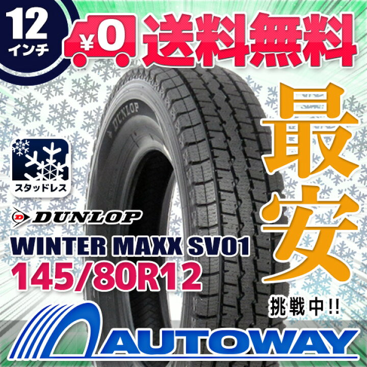 楽天市場】【取付対象】DUNLOP ダンロップ WINTER MAXX SV01 