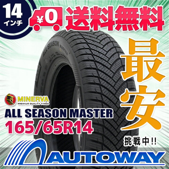 楽天市場】【取付対象】MINERVA ミネルバ ALL SEASON MASTER 165/65R14  